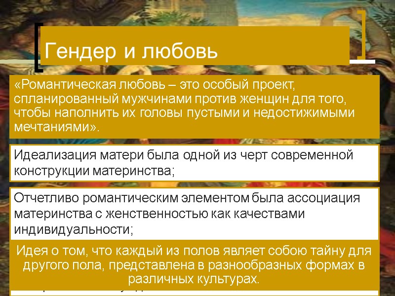 Гендер и любовь Идеализация матери была одной из черт современной конструкции материнства; «Романтическая Гендер и любовь Идеализация матери была одной из черт современной конструкции материнства; «Романтическая
